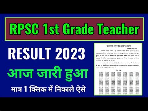 Rpsc 1st Grade Teacher Result 2023 Kaise Dekhe How To Check Rpsc 1st