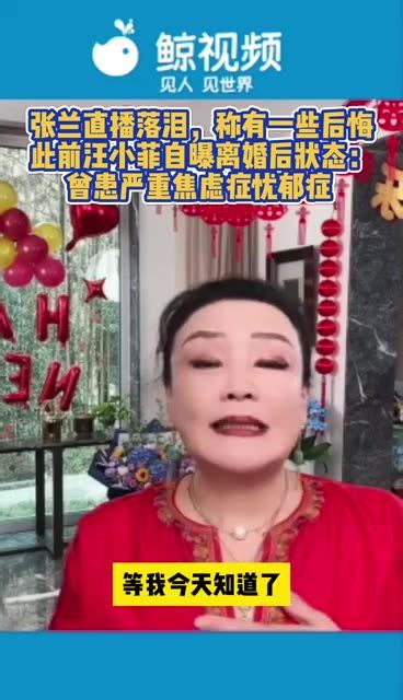 张兰直播落泪 此前汪小菲自曝离婚后状态：曾患严重焦虑症忧郁症