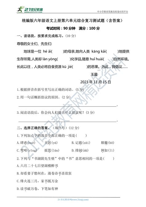 统编版六年级语文上册第六单元综合复习测试题（含答案） 21世纪教育网