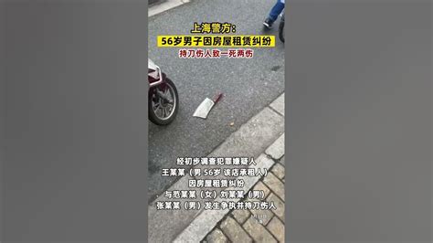 上海警方：n56歲男子因房屋租賃糾紛持刀傷人致一死兩傷上海 Youtube