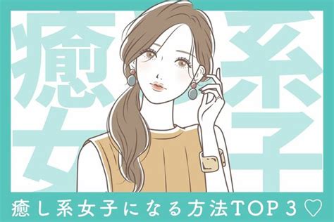 最強モテ！【癒し系女子になる方法】第3位：他人を褒める意識、第2位：いつも愛嬌のある笑顔、第1位は？ Peachy ライブドアニュース