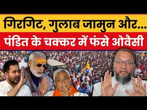 AIMIM परमख Asaduddin Owaisi PM Modi CM Nitish और Tejasvi पर फट गए