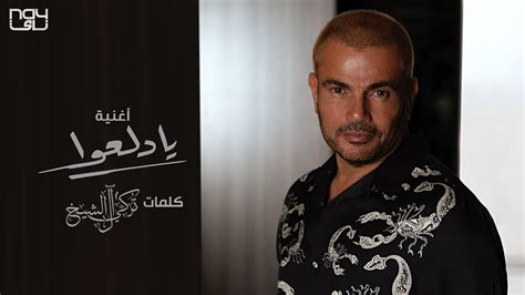 عمرو دياب يا دلعوا 2021 Amr Diab Ya Dalaao Youtube