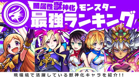 【モンスト】闇属性の獣神化キャラ最強ランキング最新版 Appbank