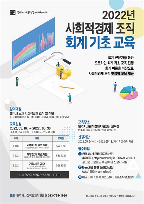 원주시사회적경제지원센터 2022 사회적경제 조직 회계 기초 교육 참여자 모집 지원센터 원주시사회적경제지원센터