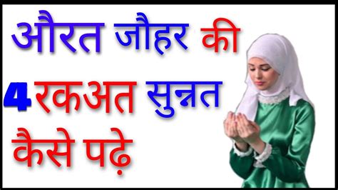 Aurat Johar Ki Rakat Sunnat Kaise Padhe By The Islamic World Youtube