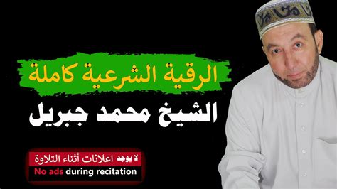 الرقية الشرعية كاملة لعلاج السحر والمس والعين والحسد رقية شرعية للعين والحسد