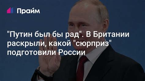 Путин был бы рад В Британии раскрыли какой сюрприз подготовили