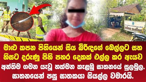 හක්මන කම්පා කල දුල්කි නිශාදි ඝාතනයේ සුලමුල Hakmana Case Youtube