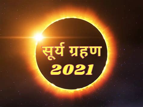 Surya Grahan 2021 In India 2021 Surya Grahan 2021 में जून और द‍िसंबर में लगेंगे कुल 2 सूर्य