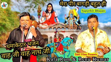 मर पर बगड Mera Peer Bagadi KALA Ram Renu Kumar सपरहट भजन