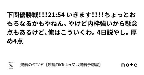 下関優勝戦！！！21 54 いきます！！！！ちょっとおもろなるかもやねん。やけど内枠強いから懸念点もあるけど、俺はこういくわ。4日説やし。厚め4点｜競艇のタツヤ【競艇tiktoker又は競艇予想屋】