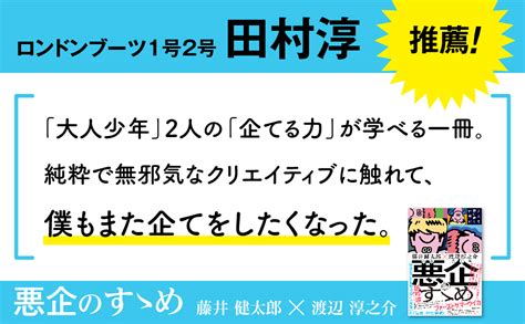 悪企のすゝめ 大人を煙に巻く仕事術 藤井 健太郎 渡辺 淳之介 本 通販 Amazon