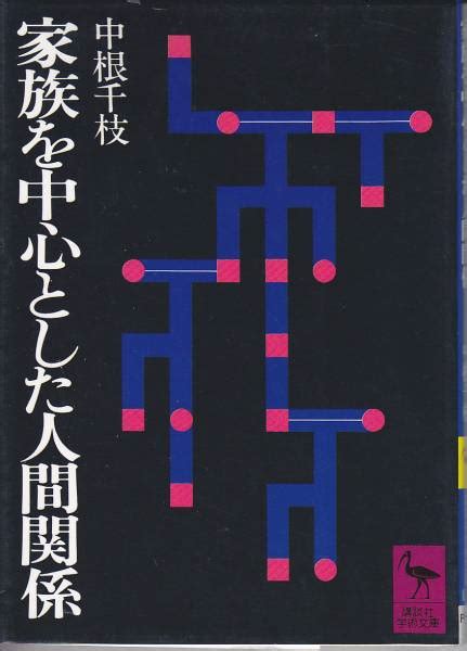 Yahooオークション 家族を中心とした人間関係 講談社学術文庫 中