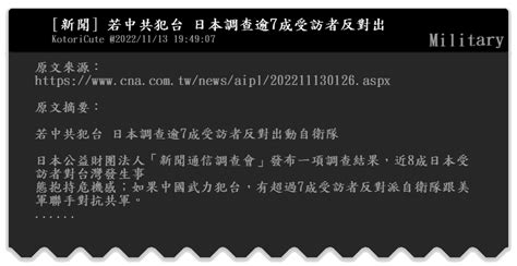 [新聞] 若中共犯台 日本調查逾7成受訪者反對出 Military Bfptt