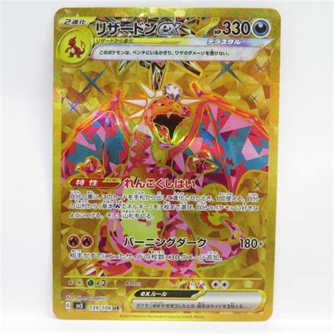 ポケモンカード リザードンex Sv3 139108 Ur ※中古 088s 231128 Mu014 お宝ストア 通販