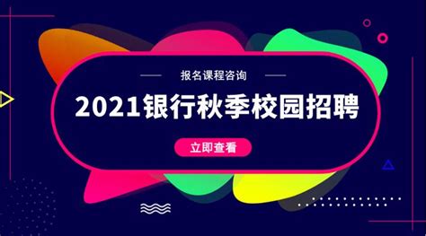 2021银行秋季校园招聘，如何准备？ 知乎