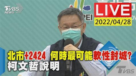 直播／北市2424何時軟封城？柯文哲最新說明│tvbs新聞網