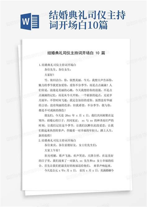 结婚典礼司仪主持词开场白10篇word模板下载编号qddgnaeo熊猫办公