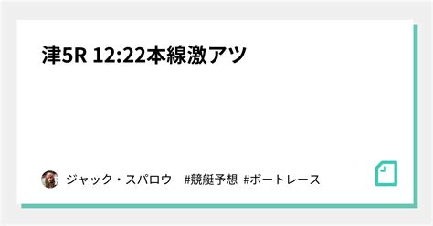 津5r 12 22🌈本線激アツ🌈｜キャプテン 競艇予想 ボートレース ボート予想 無料予想