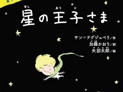 矢部太郎が挿絵を担当 サン＝テグジュペリ『星の王子さま』6月刊行（cinra）