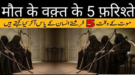 Maut Ke Waqt Ke 5 Farishtay The 5 Angels Urdu Stories Islamic