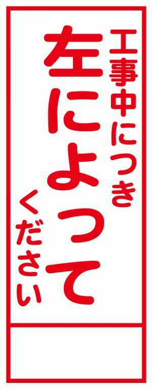 工事看板 工事中につき左によってください 自立鉄枠付 2400円 安全用品のレオ カラーコーンなど、工事現場用品の通販なら【安全用品の