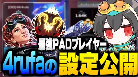 手元あり最強PADプレイヤー4rufaの設定等全てをご紹介KINOTROPE gaming APEX 4rufa Mia K