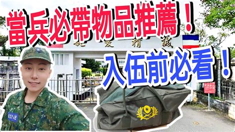 【2021當兵最新】當兵要帶什麼？入伍前必看！當兵推薦必帶物品！軍中會發什麼東西？手機規定？常見違禁品？十分鐘一次搞懂！｜2021當兵｜當兵四