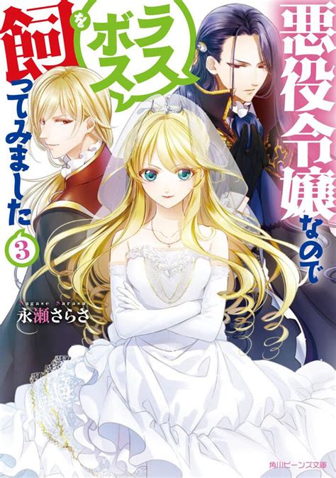 「悪役令嬢なのでラスボスを飼ってみました3」 永瀬 さらさ 角川ビーンズ文庫 Kadokawa