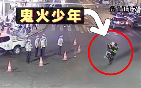 鬼火少年翘头炫技挑衅交警，大喊：来抓我啊！结局令人舒适【1117期】 哔哩哔哩