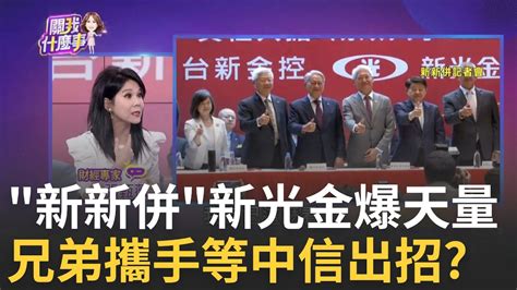 新新併成真換股比折價9 更名台新新光金控 股價狂震新光金開低走高爆新天量 台新金收紅│陳斐娟 主持│20240823｜關我