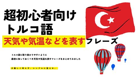 【トルコ語】天気や気温などを表す単語とフレーズ22選～英語と一緒に学ぶ～例文・かなるび付き～超使える単語・フレーズレッスン⑩ Mille