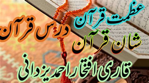 Shan Quran Azamat Quran شان قرآن Qari Iftikhar Ahmed Yazdani