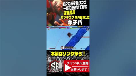 【世界1位 極・ザンギエフ】隙の生じぬ二段構え 怒涛のdrで一気に迫り豪快に叩きつけて逆転勝利を掴む キチパザンギエフ｜ キチパ ザンギエフ Vs キャミィ 【スト6】 Youtube