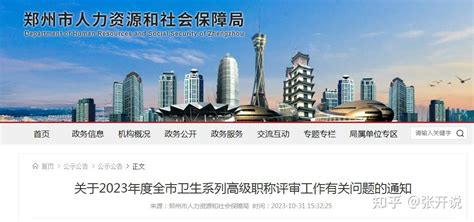 关于2023年度全市卫生系列高级职称评审工作有关问题的通知 知乎