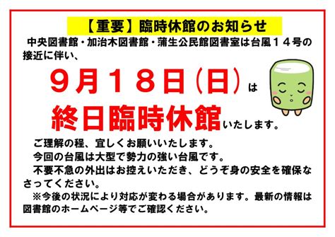 【重要】台風接近に伴う臨時休館のお知らせ 姶良市立図書館