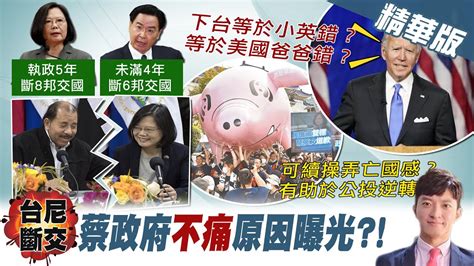 【簡至豪報新聞】不顧與尼加拉瓜斷交 蔡發公投文狂拼台灣隊 台尼二度斷交 邦交國剩14 馬英九吳釗燮應該下台 精華版