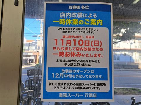 【市川市】業務スーパー行徳店が、店舗改装のため11 11から臨時休業します。 号外net 市川市