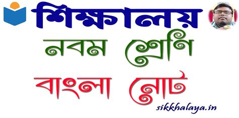 নবম শরণ বল নট Sikkhalaya Online Bengali Classes