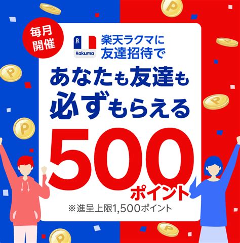 【最大1 500ポイント 】楽天ラクマ友達招待キャンペーン！