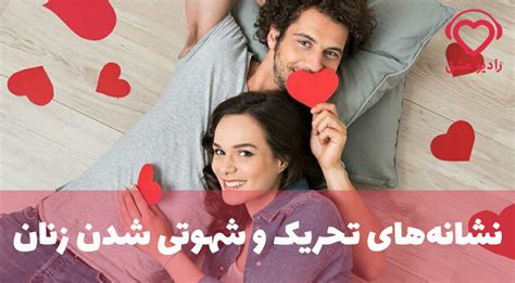 نشانه‌های تحریک و شهوتی شدن زنان چگونه همسرم را برای رابطه جنسی آماده کنم؟ همیار عشق