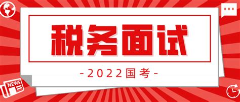 2022国考税务系统公告发布（送历年面试真题税务专项知识） 知乎