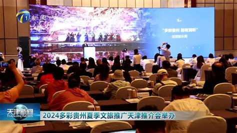 2024多彩贵州夏季文旅推广天津推介会举办旅游年内重点