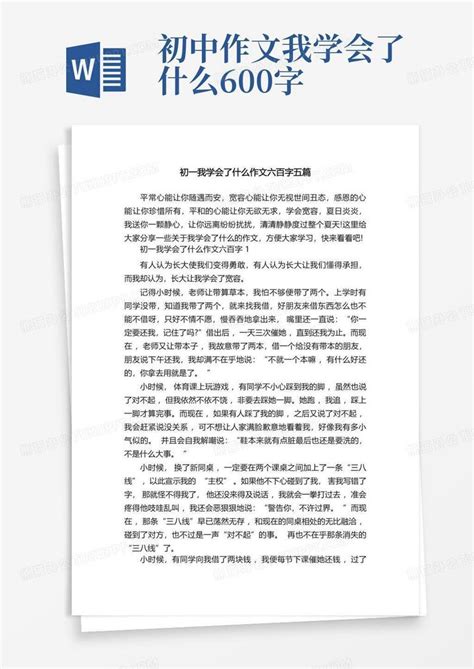 初一我学会了什么作文六百字五篇word模板下载编号lxdbmeko熊猫办公