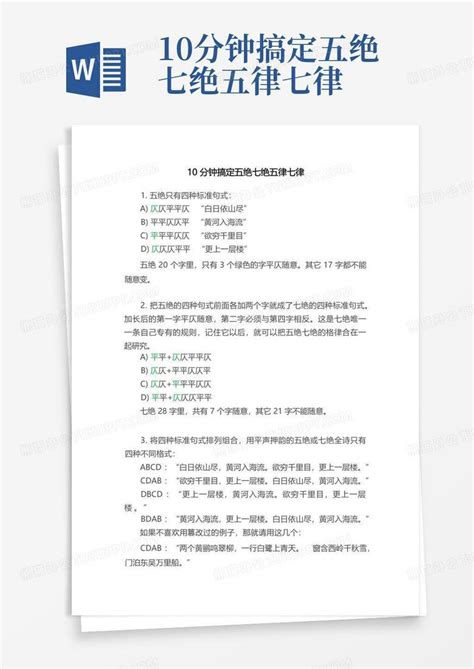 10分钟搞定五绝七绝五律七律word模板下载编号qwrmvdwr熊猫办公