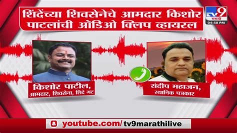 Kishor Patil Viral Audio Clip शद गटच आमदर कशर पटल यच