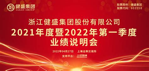 健盛集团2021年度暨2022年第一季度业绩说明会