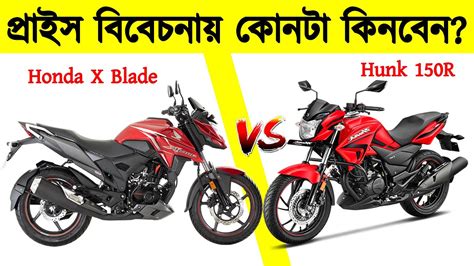 Honda X Blade Vs Hero Hunk R Comparison Review Youtube