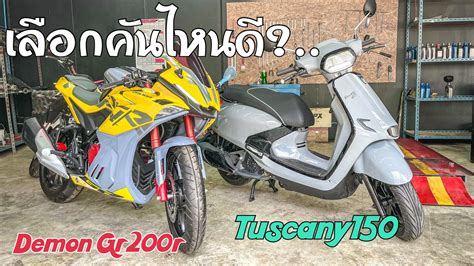 Tuscany150 Vs Demon Gr200r4vเลือกคันไหนดี ฟรีดาวน์ทั้งคู่ Youtube